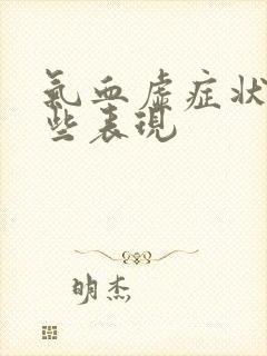 气血虚症状有哪些表现封面