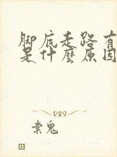 脚底走路有点疼是什么原因封面