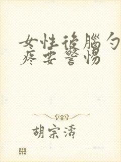 女性后脑勺按压疼要警惕