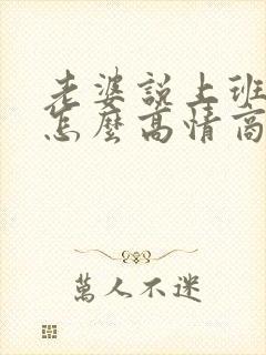 老婆说上班好累怎么高情商回复