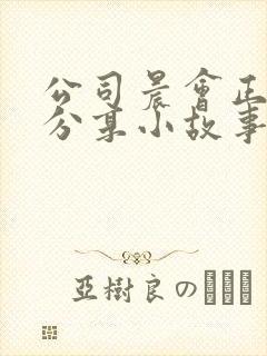 公司晨会正能量分享小故事