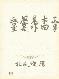 血压基本正常头晕是咋回事