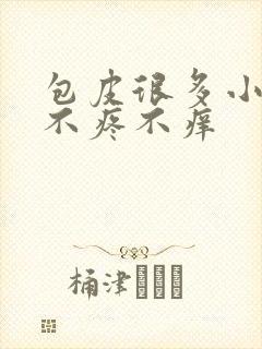 包皮很多小疙瘩不疼不痒