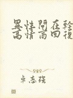 异性问在干嘛呢高情商回复