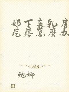 奶下来乳房有硬疙瘩怎么办?