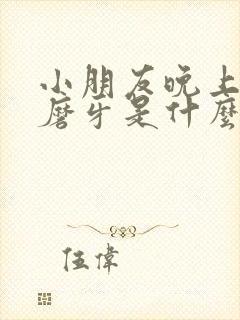 小朋友晚上睡觉磨牙是什么原因