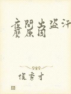 夜间出盗汗是什么原因