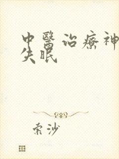 中医治疗神经性失眠封面