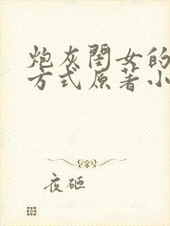 炮灰闺女的生存方式原著小说免费阅读