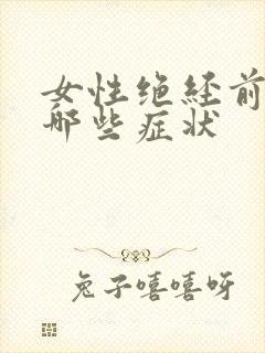 女性绝经前会有哪些症状