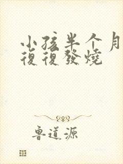 小孩半个月反反复复发烧封面