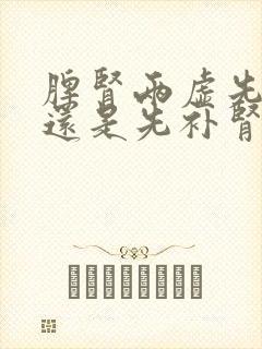 脾肾两虚先补脾还是先补肾