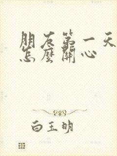 朋友第一天上班怎么关心