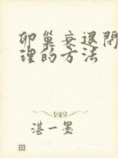 卵巢衰退闭经调理的方法封面