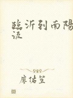 临沂到南阳的物流封面