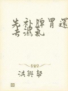 先补脾胃还是先去湿气