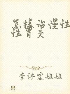 怎样治慢性萎缩性胃炎