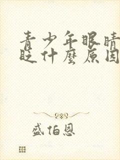 青少年眼睛一直眨什么原因