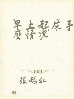 早上起床手麻什么情况