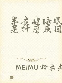 半夜醒睡眠不好是什么原因