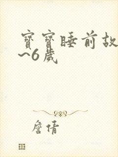 宝宝睡前故事4~6岁