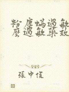 粉尘螨过敏吃什么过敏药效果好封面