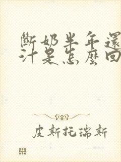 断奶半年还有乳汁是怎么回事封面