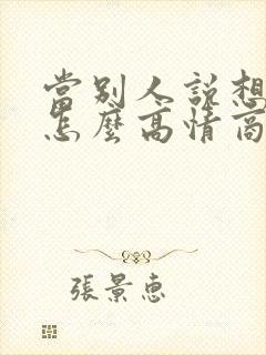 当别人说想你了怎么高情商回复