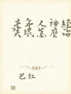 老年人神经衰弱失眠怎么治