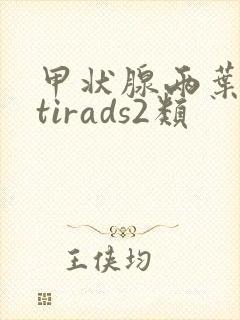 甲状腺两叶结节tirads2类