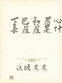 下巴和眉心反复长痘痘是什么原因封面