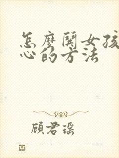 怎么哄女孩子开心的方法