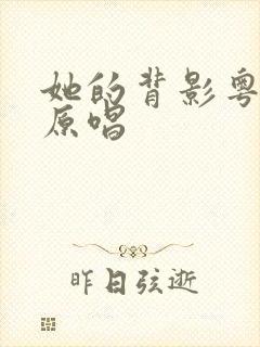 她的背影粤语版原唱封面