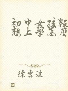 初中女孩叛逆不想上学怎么办