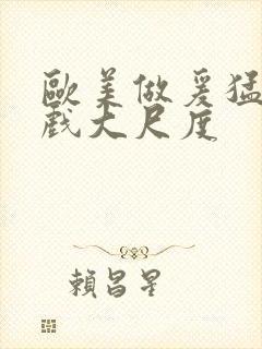 欧美做爰猛烈床戏大尺度