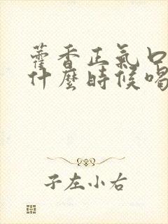 藿香正气口服液什么时候喝