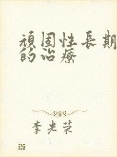 顽固性长期失眠的治疗