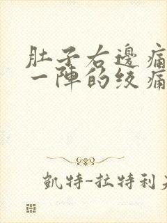 肚子右边痛一阵一阵的绞痛什么原因