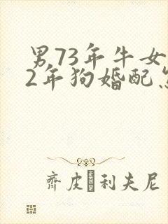 男73年牛女82年狗婚配怎么样