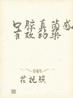 口腔真菌感染最有效的药