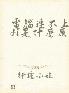 电脑连不上wifi是什么原因