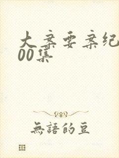 大案要案纪实100集