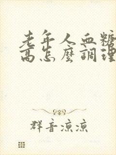 老年人血糖血脂高怎么调理封面