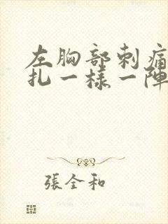 左胸部刺痛像针扎一样一阵一阵的疼吃什么药