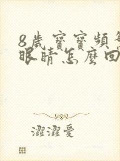 8岁宝宝频繁眨眼睛怎么回事