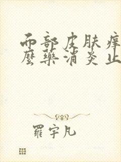 面部皮肤痒吃什么药消炎止痒