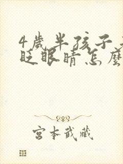 4岁半孩子老是眨眼睛怎么回事