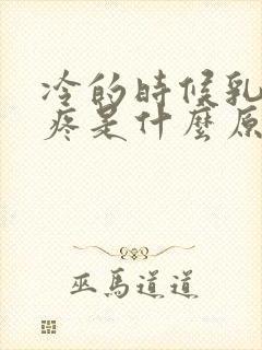 冷的时候乳头会疼是什么原因封面