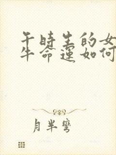 午时生的女孩属牛命运如何