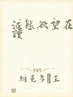 液态欲望在线阅读